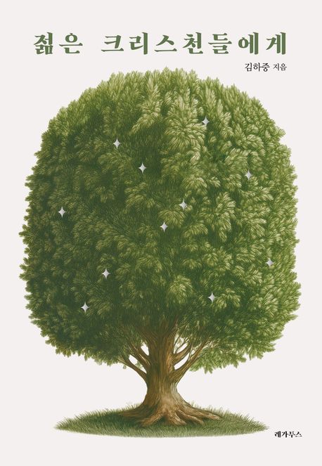젊은 크리스천들에게