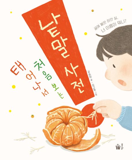태어나서 처음 보는 낱말 사전 표지