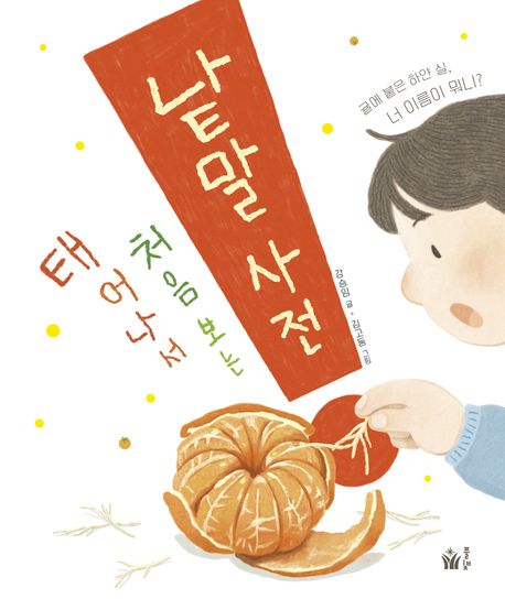 태어나서 처음 보는 낱말 사전