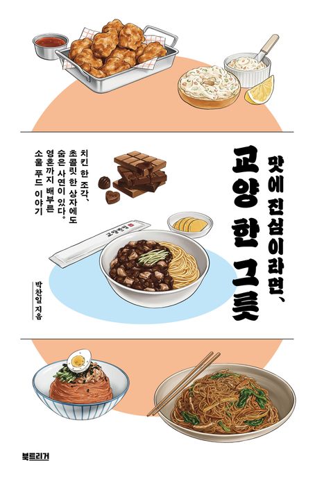 (맛에 진심이라면,) 교양 한 그릇 