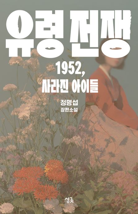 유령 전쟁 1952, 사라진 아이들 정명섭 장편소설