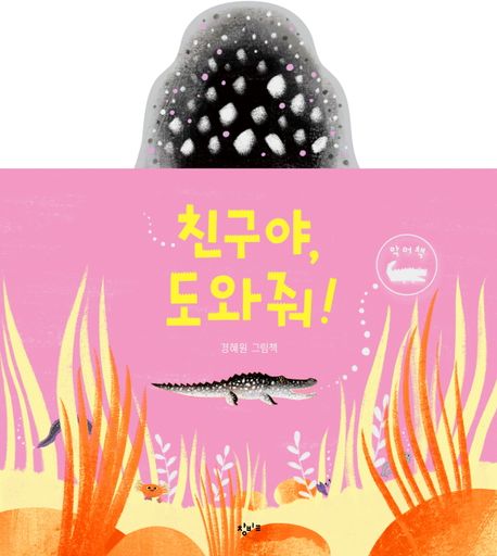 친구야, 도와줘! : 악어책 : 경혜원 그림책 