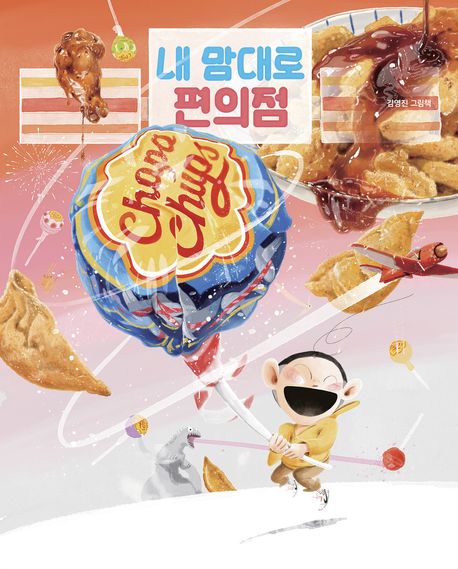 내 맘대로 편의점: 김영진 그림책 표지