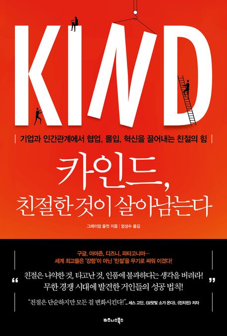 카인드, 친절한 것이 살아남는다 : 기업과 인간관계에서 협업, 몰입, 혁신을 끌어내는 친절의 힘 표지