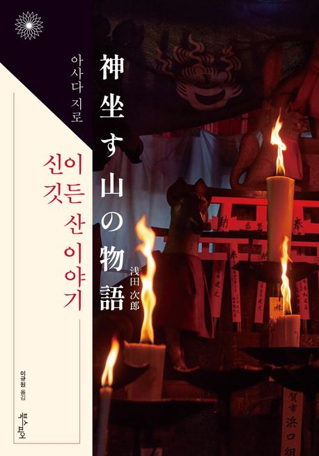 신이 깃든 산 이야기 표지