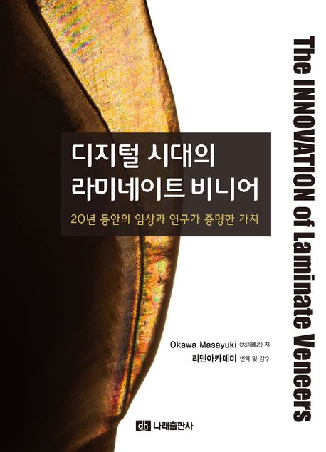 디지털 시대의 라미네이트 비니어 : 20년 동안의 임상과 연구가 증명한 가치