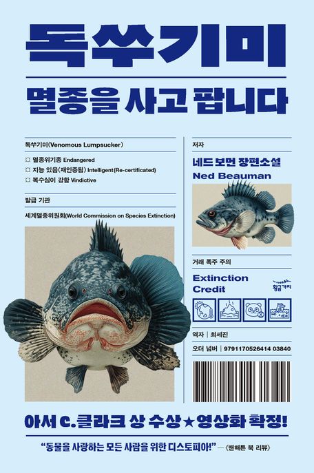 독쑤기미 멸종을 사고 팝니다