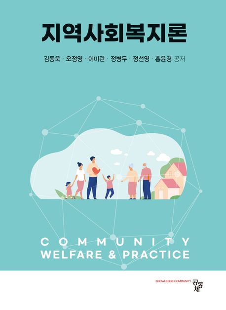 지역사회복지론