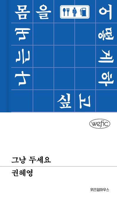 그냥 두세요  : 나는 개 몸을 어떻게 하고싶고 표지