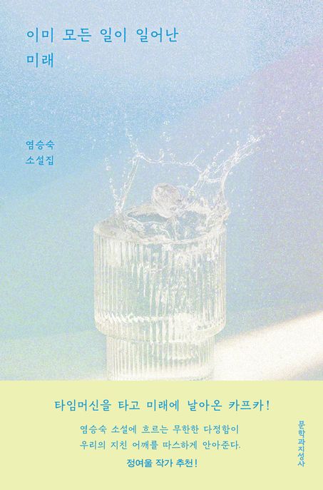 이미모든일이일어난미래