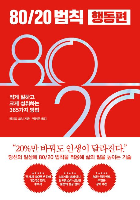 80/20 법칙 행동편 - 적게 일하고 크게 성취하는 365가지 방법