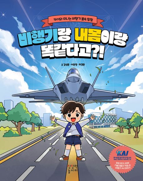 비행기랑 내몸이랑 똑같다고 카이와 떠나는 비행기 몸속 탐험