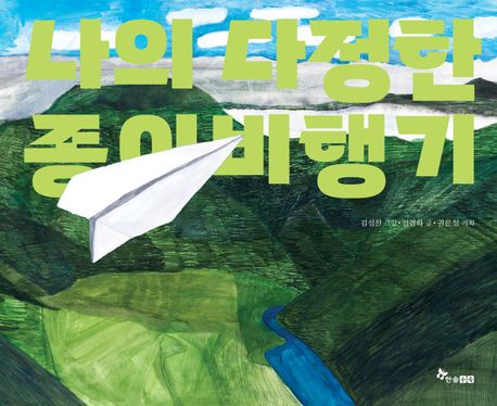 나의 다정한 종이비행기