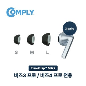 COMPLY 컴플라이폼팁 트루그립 맥스 - 3쌍 (버즈3프로, 버즈4프로전용 / S,M,L,혼합형 / 블랙)