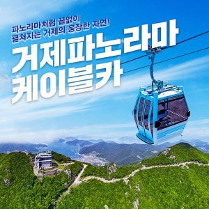 거제 파노라마 케이블카 이용권