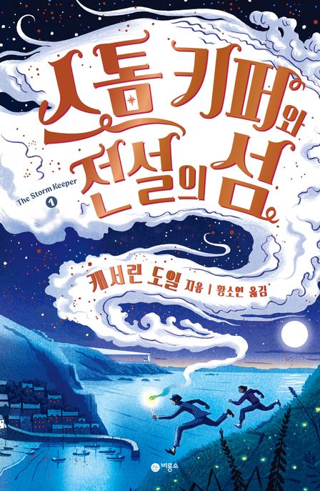 스톰 키퍼. 1, 스톰 키퍼와 전설의 섬 표지