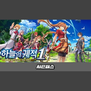 [STEAM][코드발송] 하늘의 궤적 the 1st 시즌패스