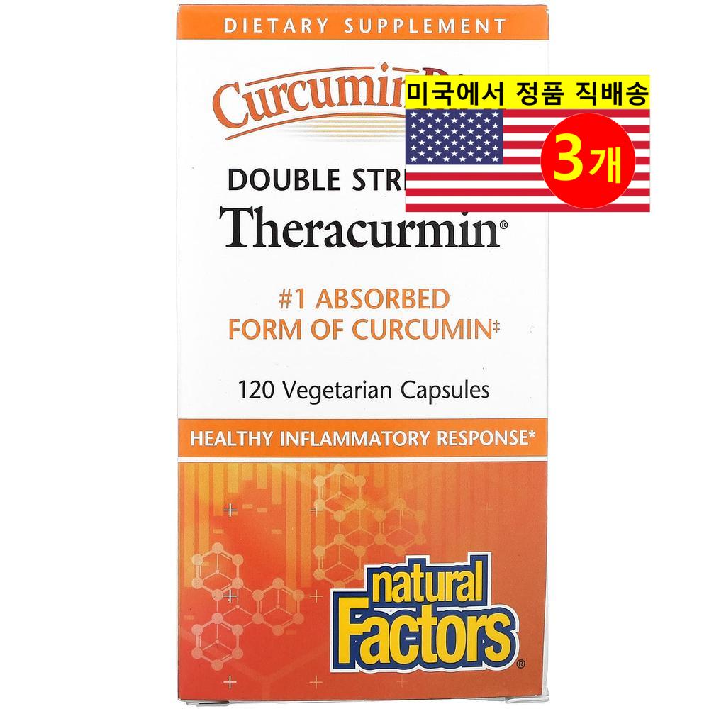 Natural Factors 내추럴 팩터스 <b>더블 스트렝스</b> <b>리치</b> 테라쿠민 <b>커큐민</b> CurcuminRich <b>Theracurmin</b>  120정  3개