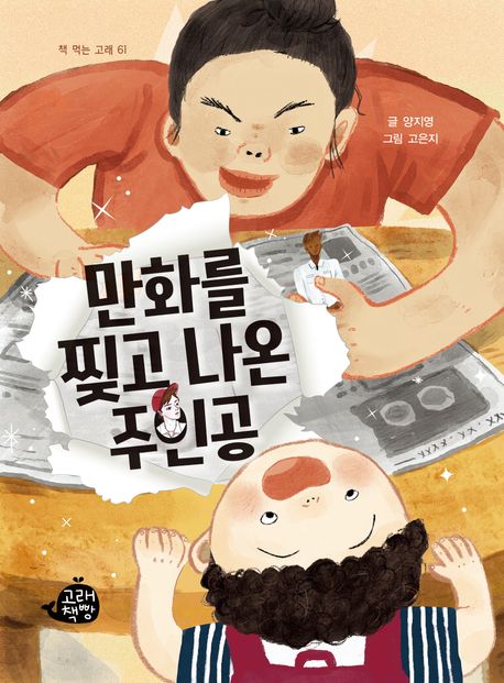 만화를찢고나온주인공