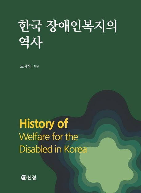 한국 장애인복지의 역사