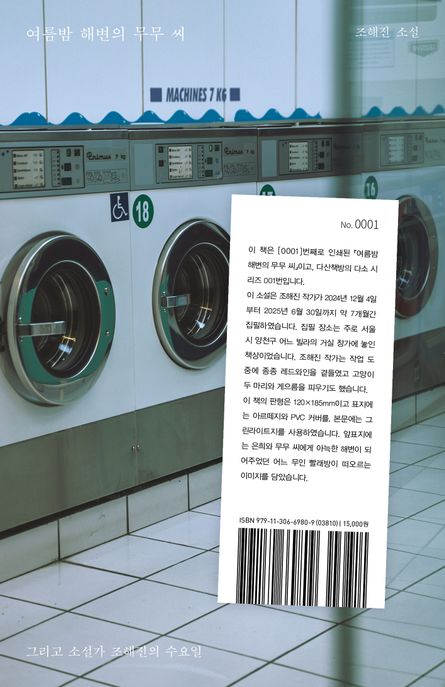 여름밤 해변의 무무 씨 그리고 소설가 조해진의 수요일