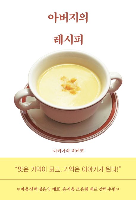 아버지의 레시피 맛은 기억이 되고, 기억은 이야기가 된다!