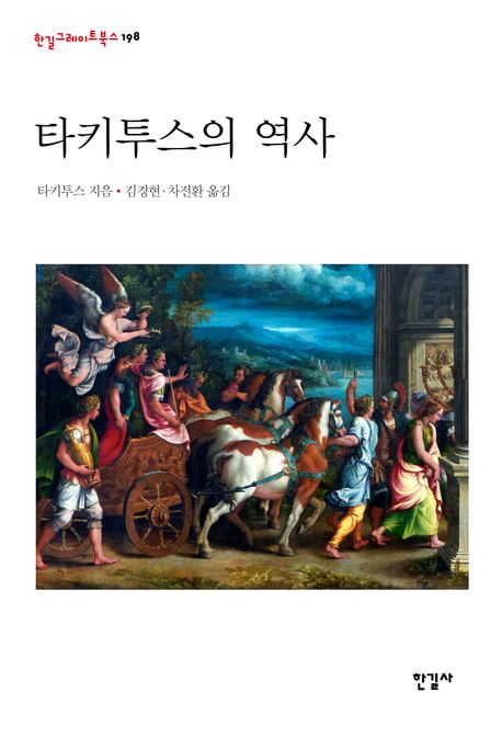 타키투스의 역사