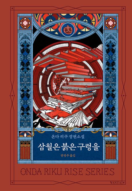 삼월은 붉은 구렁을 온다 리쿠 장편소설