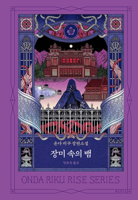 장미 속의 뱀 온다 리쿠 장편소설