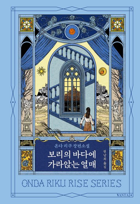 보리의 바다에 가라앉는 열매 온다 리쿠 장편소설