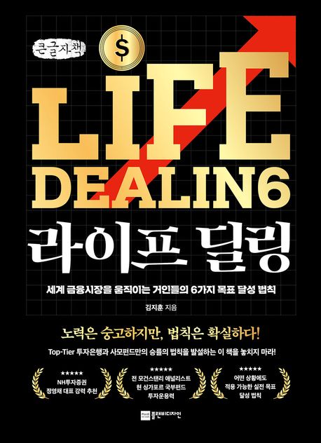 [큰글] 라이프 딜링 : 세계 금융시장을 움직이는 거인들의 6가지 목표 달성 법칙