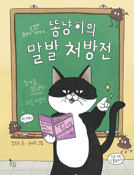 똥냥이의말발처방전
