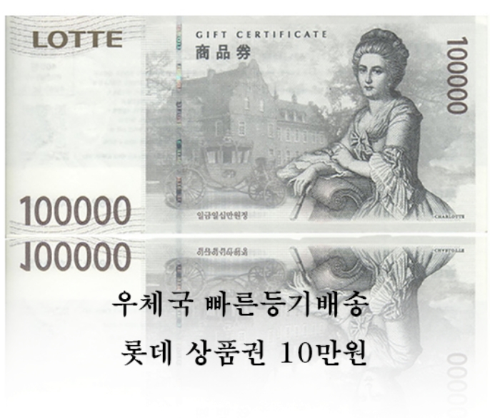 롯데 백화점 10만원권 대표 이미지