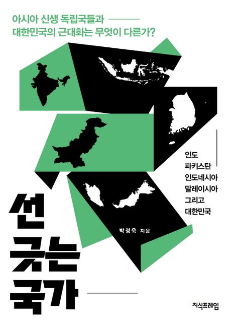 선 긋는 국가 아시아 신생 독립국들과 대한민국의 근대화는 무엇이 다른가?