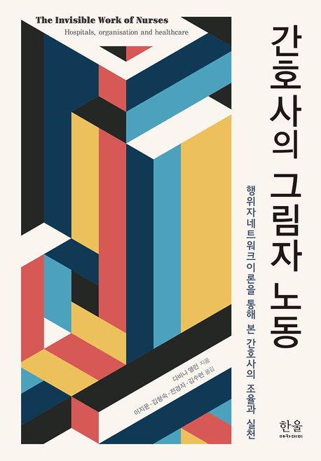 간호사의 그림자 노동: 행위자네트워크이론을 통해 본 간호사의 조율과 실천/ 다비나 앨런 지음;...