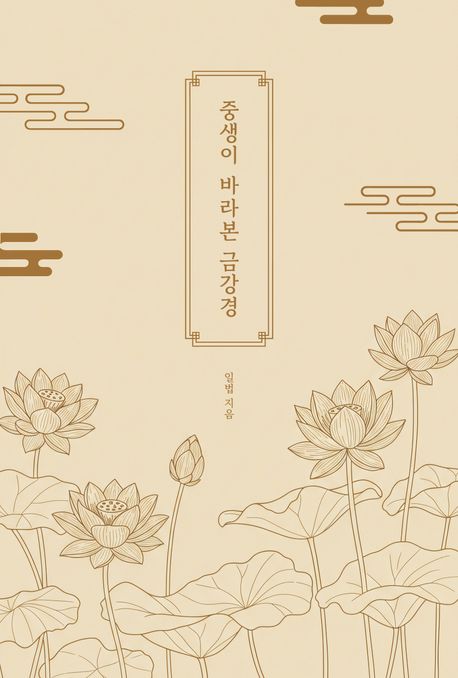 중생이 바라본 금강경