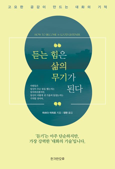 듣는 힘은 삶의 무기가 된다 How to become a good listener 고요한 공감이 만드는 대화의 기적