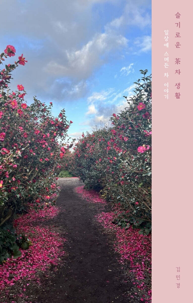 슬기로운 茶차 생활 : 일상에 스며든 차 이야기