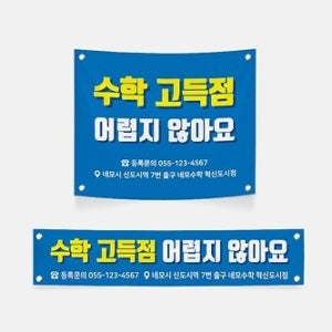 수학학원 홍보 현수막