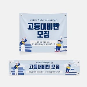 학원 모집 현수막