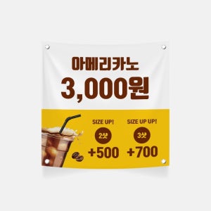 아메리카노 홍보 현수막