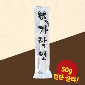 서해안민속식품 백점만점 가락엿 50g 서해안민속식품 전통 수능 합격 엿 사탕 간식 과자