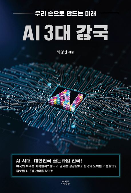 AI 3대 강국 우리 손으로 만드는 미래