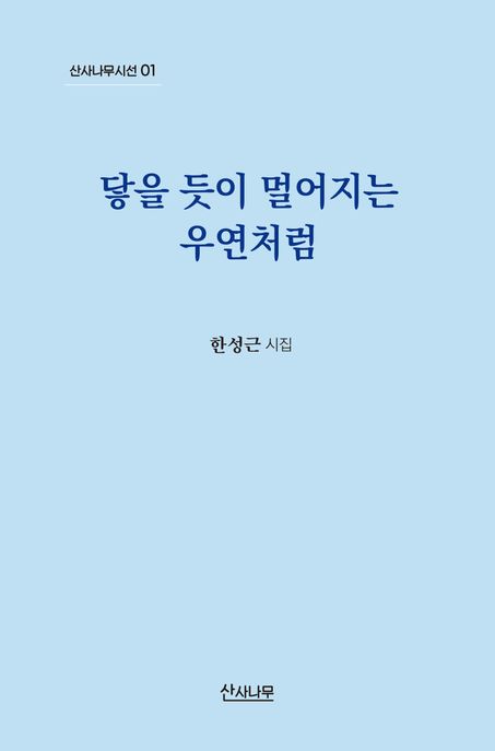 닿을 듯이 멀어지는 우연처럼 : 한성근 시집