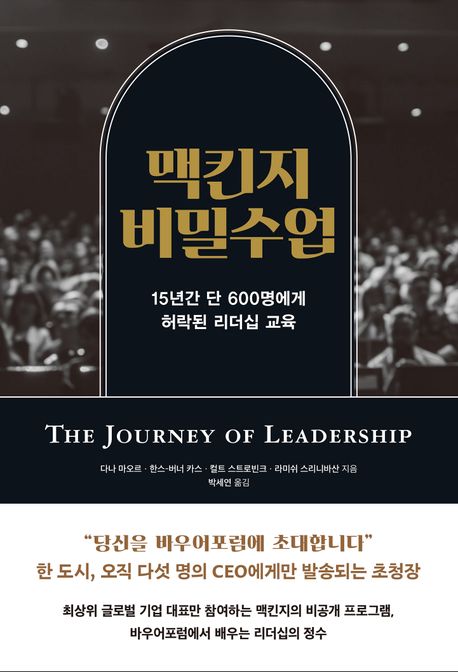 맥킨지 비밀 수업 15년간 단 600명에게 허락된 리더십 교육