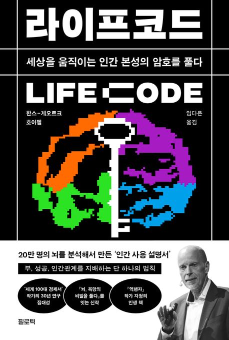 라이프코드  : 세상을 움직이는 인간 본성의 암호를 풀다