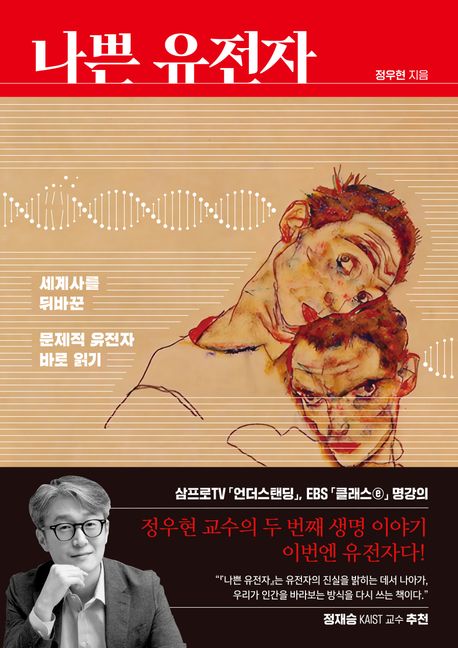 나쁜 유전자 세계사를 뒤바꾼 문제적 유전자 바로 읽기