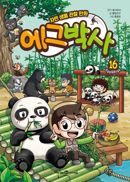 에그박사 :자연 생물 관찰 만화  .16 표지