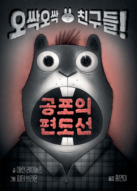 (오싹오싹 친구들!) 공포의 편도선 표지