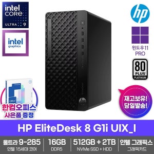 HP 엘리트데스크 8 G1i UIX_I 데스크탑 16GB램 SSD512GB HDD2TB 울트라9 285 윈도우11PRO 500W 고성능 업무용